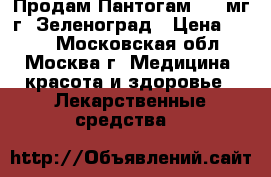 Продам Пантогам 250 мг г. Зеленоград › Цена ­ 250 - Московская обл., Москва г. Медицина, красота и здоровье » Лекарственные средства   